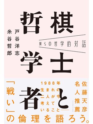 cover image of 僕らの哲学的対話　棋士と哲学者